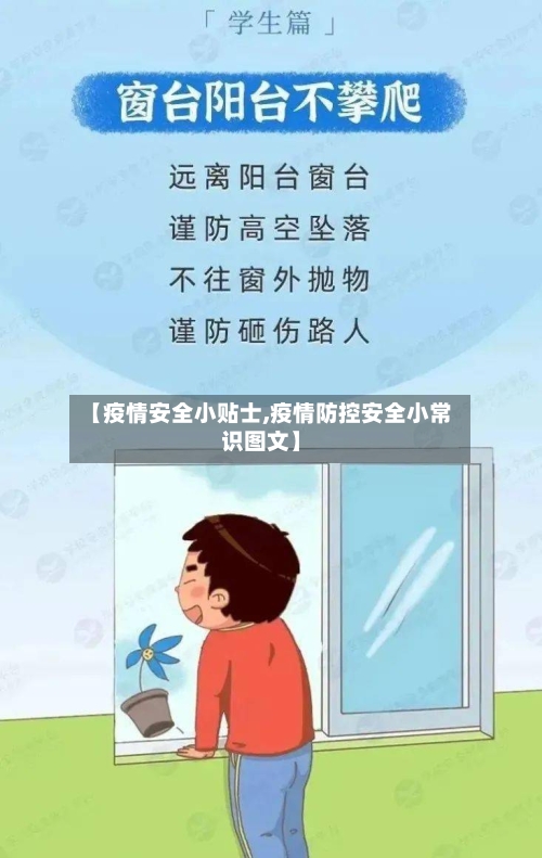 【疫情安全小贴士,疫情防控安全小常识图文】-第2张图片