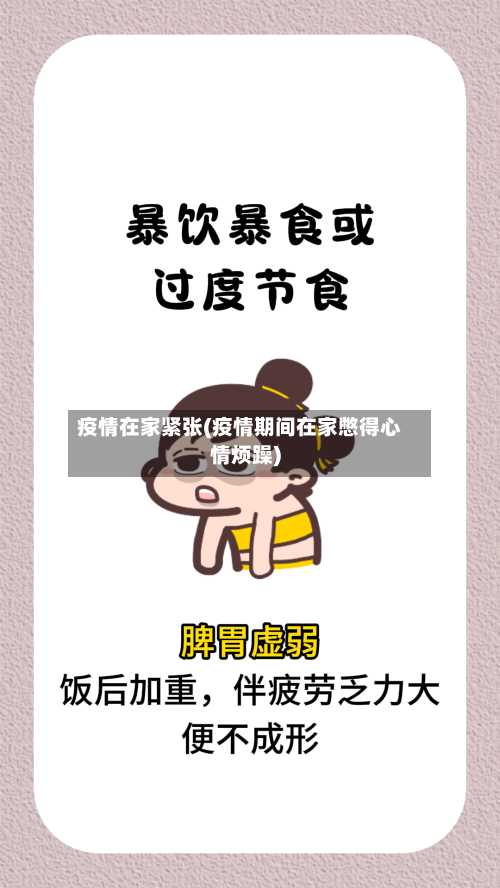 疫情在家紧张(疫情期间在家憋得心情烦躁)-第1张图片