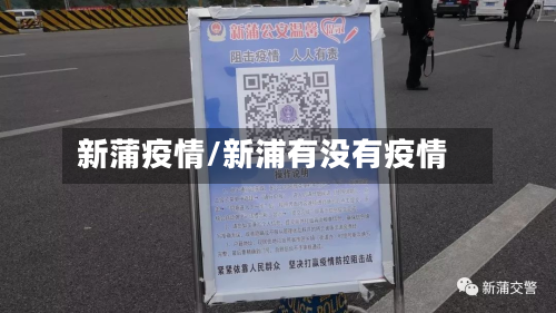 新蒲疫情/新浦有没有疫情