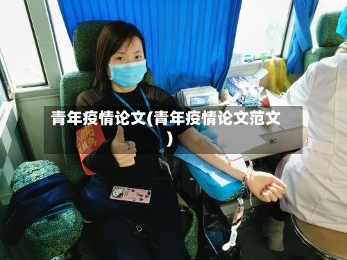 青年疫情论文(青年疫情论文范文)
