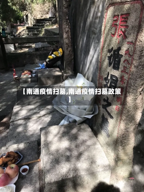 【南通疫情扫墓,南通疫情扫墓政策】