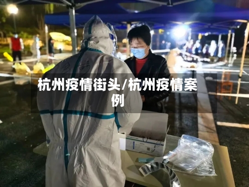 杭州疫情街头/杭州疫情案例