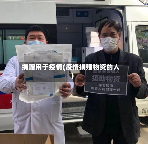 捐赠用于疫情(疫情捐赠物资的人)