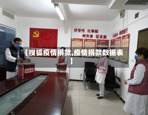 【搜狐疫情捐款,疫情捐款数据表】-第1张图片