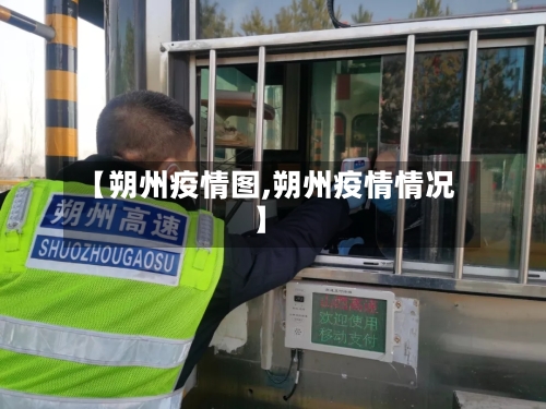 【朔州疫情图,朔州疫情情况】-第3张图片