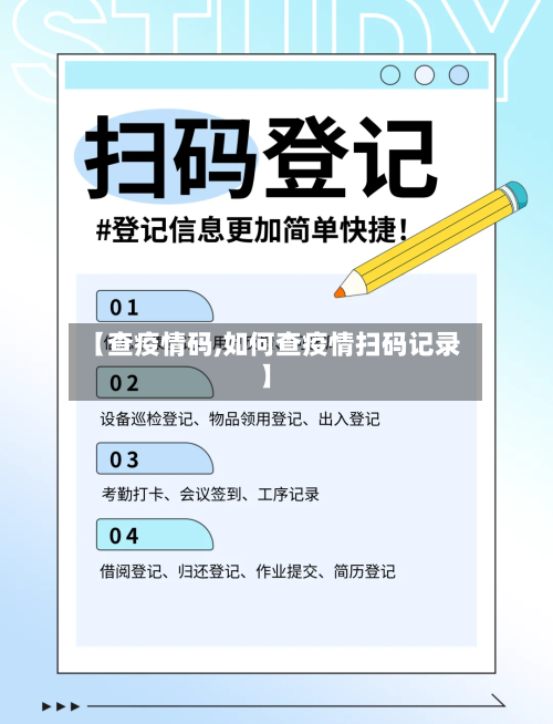 【查疫情码,如何查疫情扫码记录】