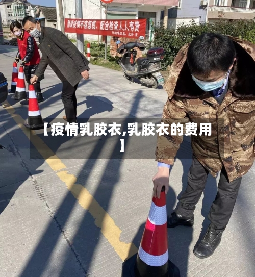 【疫情乳胶衣,乳胶衣的费用】