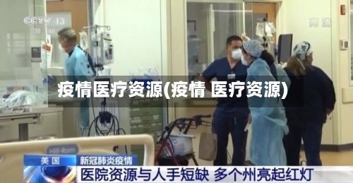 疫情医疗资源(疫情 医疗资源)