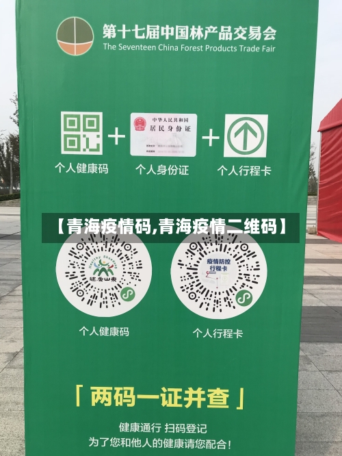 【青海疫情码,青海疫情二维码】