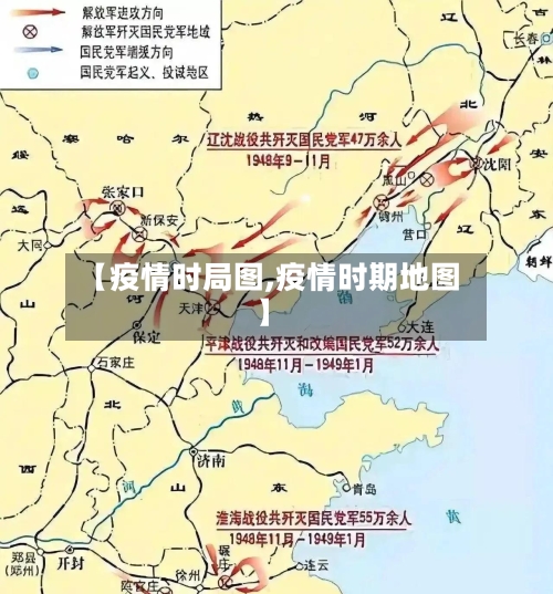 【疫情时局图,疫情时期地图】-第1张图片