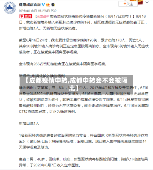 【成都疫情中转,成都中转会不会被隔离】