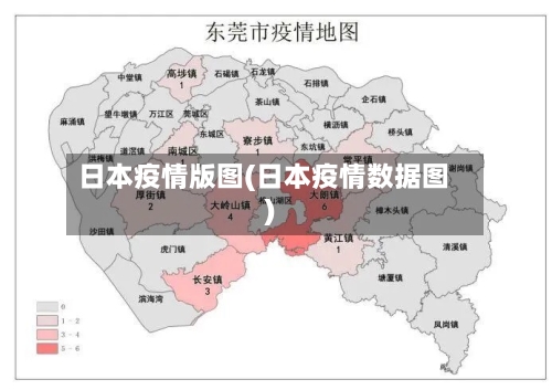 日本疫情版图(日本疫情数据图)