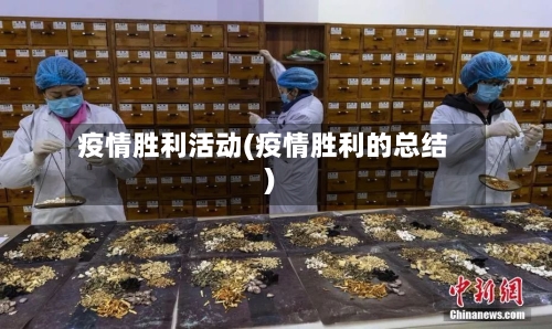 疫情胜利活动(疫情胜利的总结)