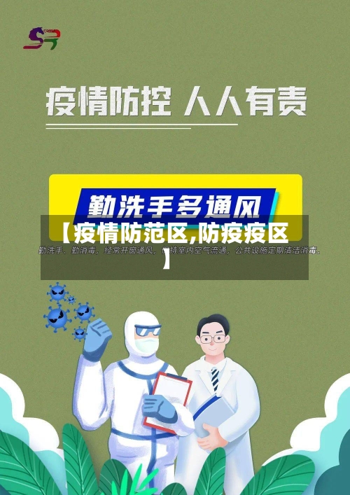 【疫情防范区,防疫疫区】