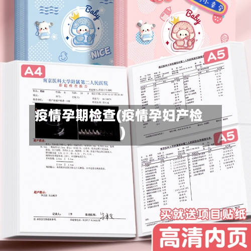 疫情孕期检查(疫情孕妇产检)