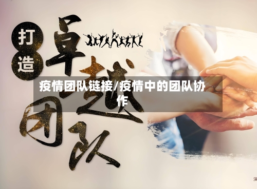 疫情团队链接/疫情中的团队协作