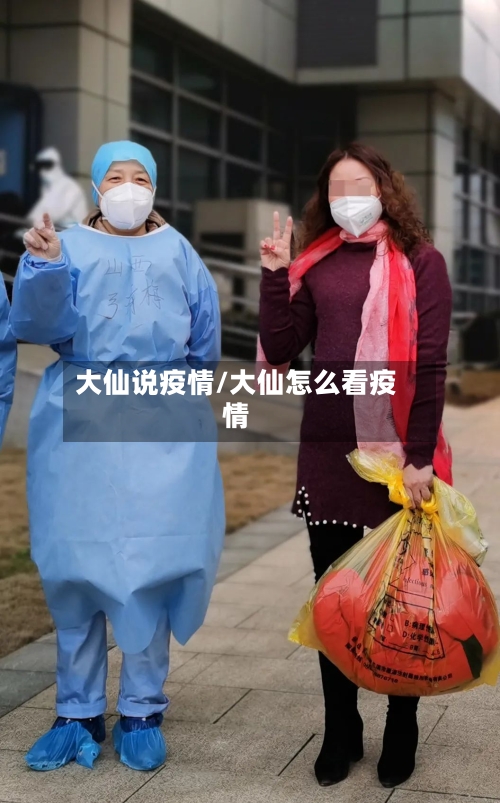 大仙说疫情/大仙怎么看疫情