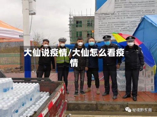 大仙说疫情/大仙怎么看疫情-第3张图片