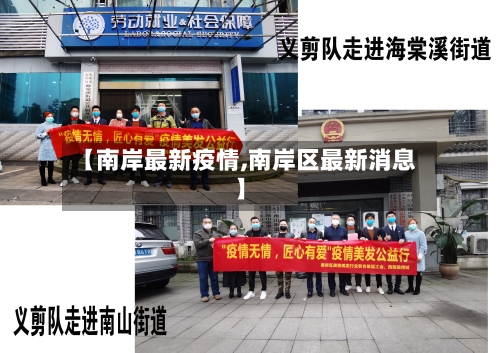 【南岸最新疫情,南岸区最新消息】