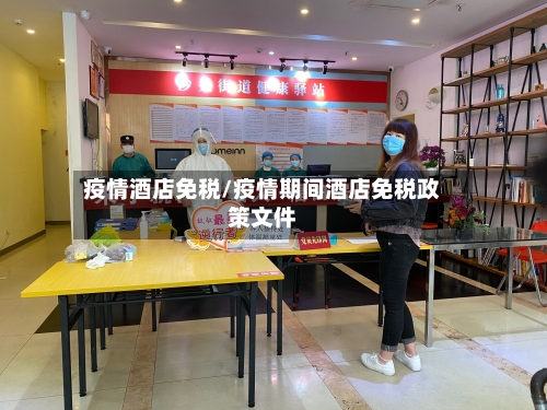 疫情酒店免税/疫情期间酒店免税政策文件-第2张图片
