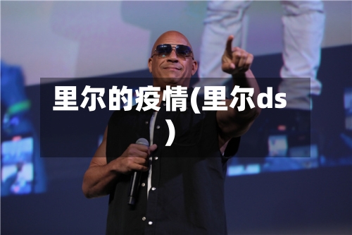 里尔的疫情(里尔ds)