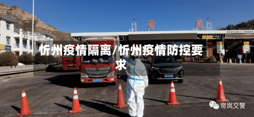 忻州疫情隔离/忻州疫情防控要求
