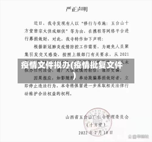 疫情文件拟办(疫情批复文件)-第2张图片