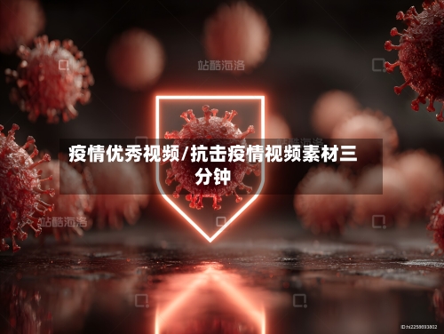 疫情优秀视频/抗击疫情视频素材三分钟