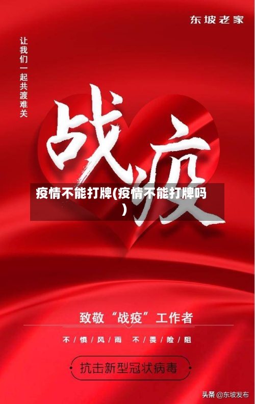 疫情不能打牌(疫情不能打牌吗)