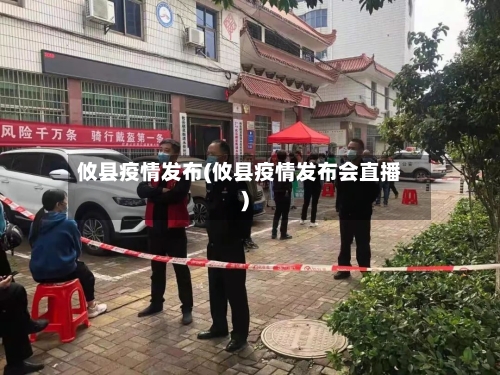 攸县疫情发布(攸县疫情发布会直播)-第2张图片