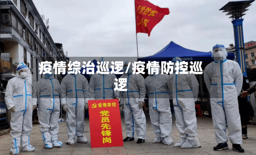 疫情综治巡逻/疫情防控巡逻-第1张图片