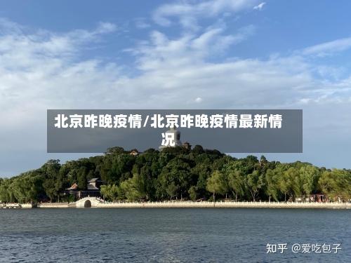 北京昨晚疫情/北京昨晚疫情最新情况