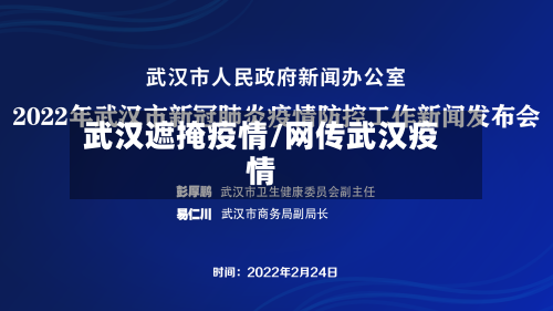 武汉遮掩疫情/网传武汉疫情