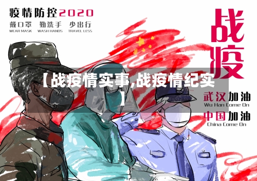 【战疫情实事,战疫情纪实】