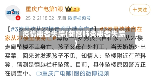 疫情患者失踪(新冠肺炎患者失踪)-第3张图片