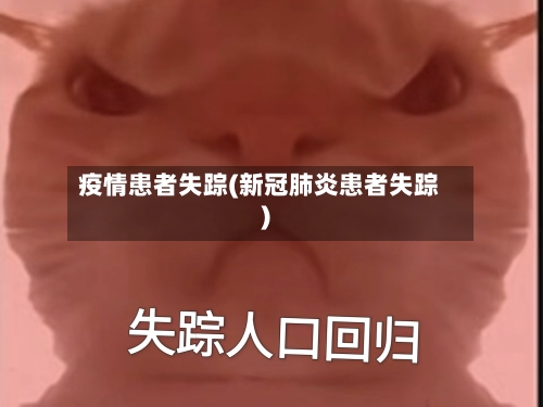 疫情患者失踪(新冠肺炎患者失踪)