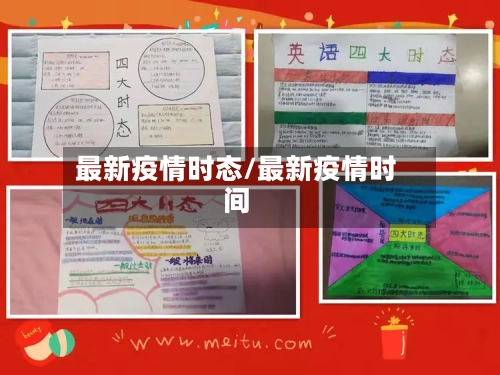 最新疫情时态/最新疫情时间-第3张图片