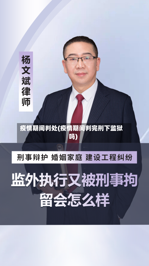 疫情期间判处(疫情期间判完刑下监狱吗)-第1张图片