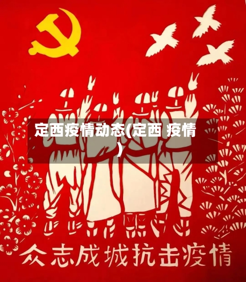 定西疫情动态(定西 疫情)-第3张图片