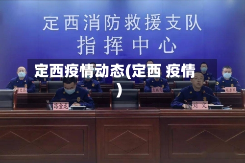 定西疫情动态(定西 疫情)