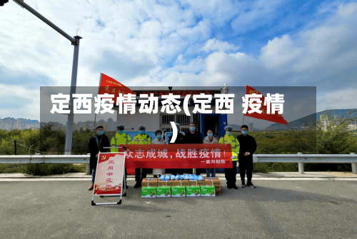 定西疫情动态(定西 疫情)-第2张图片