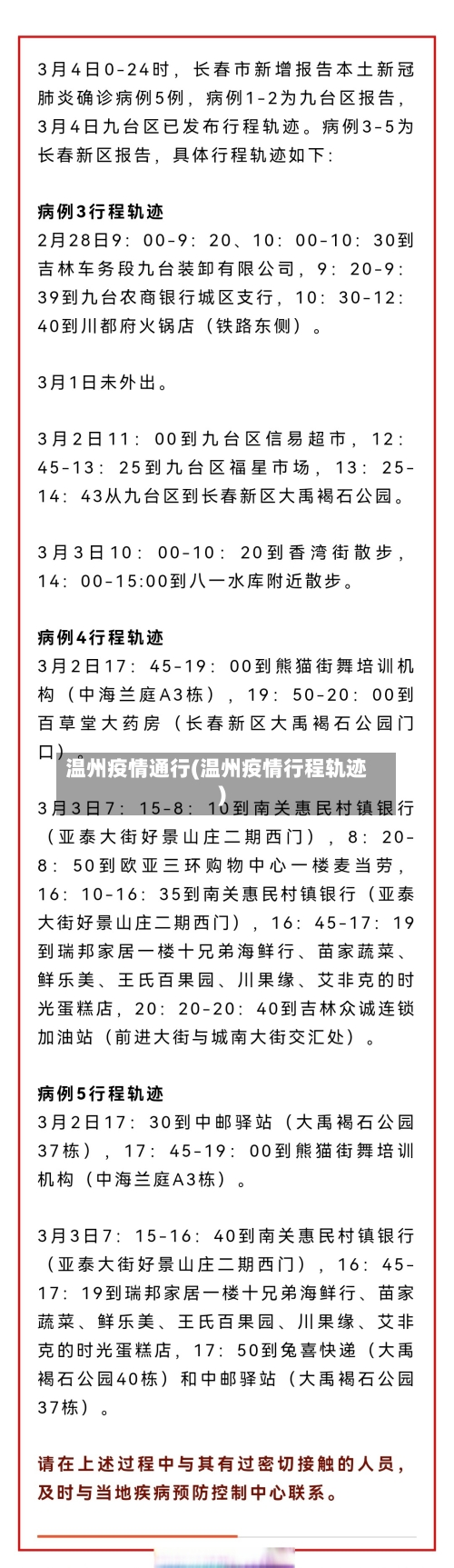 温州疫情通行(温州疫情行程轨迹)