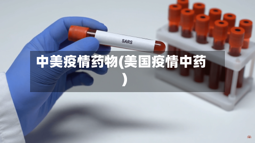 中美疫情药物(美国疫情中药)-第2张图片