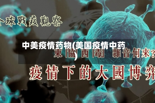 中美疫情药物(美国疫情中药)-第1张图片