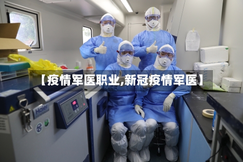 【疫情军医职业,新冠疫情军医】-第3张图片