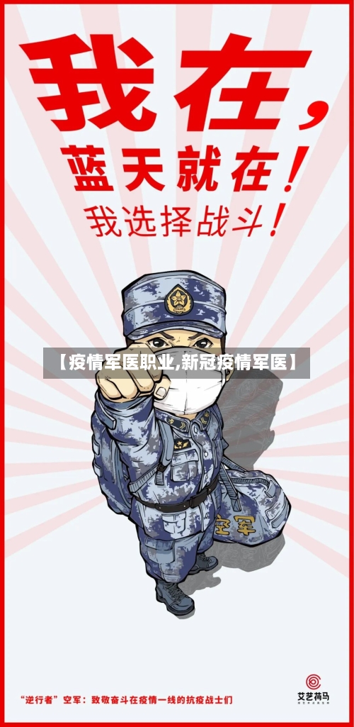 【疫情军医职业,新冠疫情军医】