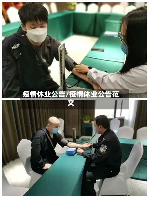 疫情休业公告/疫情休业公告范文