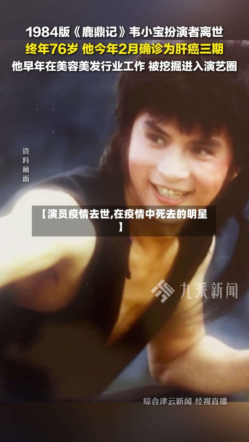 【演员疫情去世,在疫情中死去的明星】