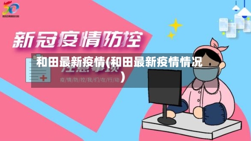 和田最新疫情(和田最新疫情情况)