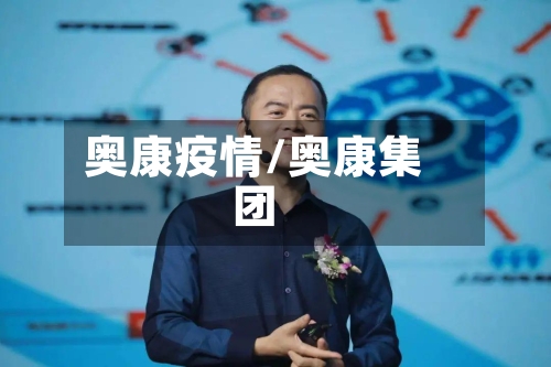 奥康疫情/奥康集团